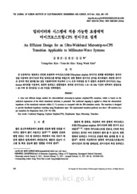 밀리미터파 시스템에 적용 가능한 초광대역 마이크로스트립-CPS 전이구조 설계