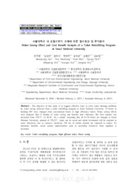 서울대학교 내 초절수변기 교체에 따른 절수효과 및 편익분석