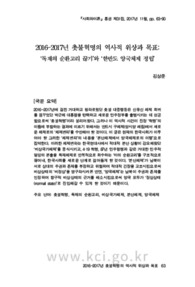 2016-2017년 촛불혁명의 역사적 위상과 목표: ‘독재의 순환고리 끊기’와 ‘한반도 양국체제 정립’