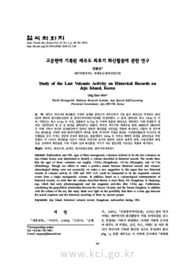 고문헌에 기록된 제주도 최후기 화산활동에 관한 연구 (Study of the Last Volcanic Activity on Historical Records on Jeju Island, Korea)