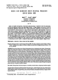울릉도 나리 칼데라에서 최후기 화산작용: 폭발성에서 분류성 분출로 전환 (The latest volcanism in Nari Caldera, Ulleung Island: transition from explosive..