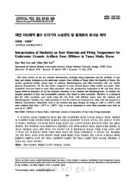 태안 마도해역 출수 도자기의 소성온도 및 원재료의 유사성 해석 (Interpretation of Similarity on Raw Materials and Firing Temperature for Underwater ..