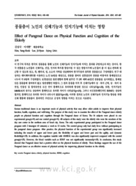 풍물춤이 노인의 신체기능과 인지기능에 미치는 영향