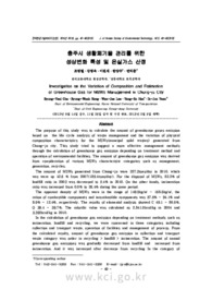 충주시 생활폐기물 관리를 위한 성상변화 특성 및 온실가스 산정 (Investigation on the Variation of Composition and Estimation of Greenhouse Gas for M..