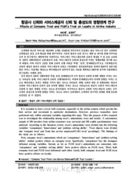 항공사 신뢰와 서비스제공자 신뢰 및 충성도의 영향관계 연구