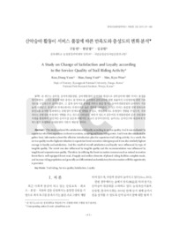 산악승마 활동이 서비스 품질에 따른 만족도와 충성도의 변화 분석 (A Study on Change of Satisfaction and Loyalty according to the Service Quality of T..
