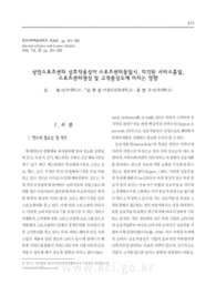 상업스포츠센터 상호작용성이 스포츠센터동일시, 지각된 서비스품질, 스포츠센터명성 및 고객충성도에 미치는 영향
