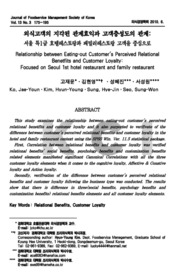 외식고객의 지각된 관계효익과 고객충성도의 관계: 서울 특1급 호텔레스토랑과 패밀리레스토랑 고객을 중심으로