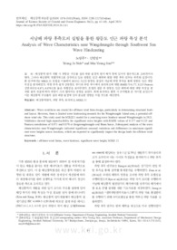 서남해 파랑 후측모의 실험을 통한 왕등도 인근 파랑 특성 분석