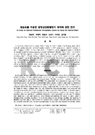 광섬유를 이용한 광영상단층촬영기 제작에 관한 연구