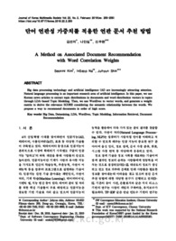단어 연관성 가중치를 적용한 연관 문서 추천 방법