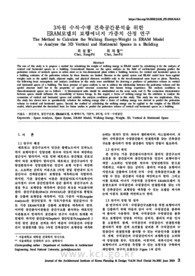 3차원 수직‧수평 건축공간분석을 위한 ERAM모델의 보행에너지 가중치 산정 연구