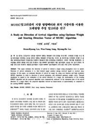 MUSIC알고리즘의 지향 방향벡터와 최적 가중치를 이용한 도래방향 추정 알고리즘 연구
