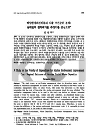 해양환경개선비용의 지출 우선순위 분석: 남해권역 침적폐기물 추정치를 중심으로