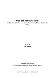 폐타일을 활용한 친환경 타일 제조기술 개발