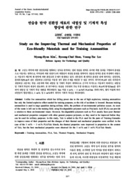 연습용 탄약 친환경 재료의 내열성 및 기계적 특성향상에 관한 연구