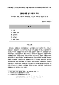 친환경 제품 광고 메시지 효과: 자기해석 유형, 메시지 프레이밍, 시간적 거리의 적합성 효과