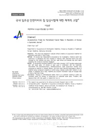 국내 말초성 안면마비의 침 임상시험에 대한 체계적 고찰