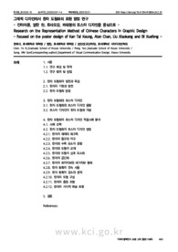 그래픽 디자인에서 한자 도형화의 표현 방법 연구 - 칸타이쿵, 알란 찬, 류샤오강, 비쉐펑의 포스터 디자인을 중심으로 -