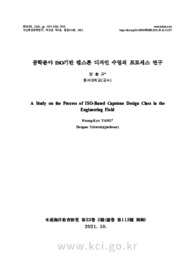 공학분야 ISO기반 캡스톤 디자인 수업의 프로세스 연구