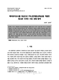예비유아교사를 대상으로 PBL(문제중심학습)을 적용한 캡스톤 디자인 수업 경험 탐색