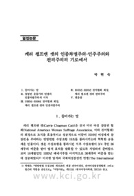 캐리 챕프맨 캣의 인종차별주의-민주주의와 편의주의의 기로에서