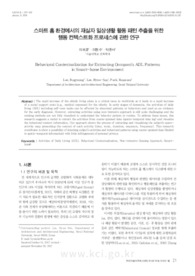 스마트 홈 환경에서의 재실자 일상생활 활동 패턴 추출을 위한 행동 컨텍스트화 프로세스에 관한 연구