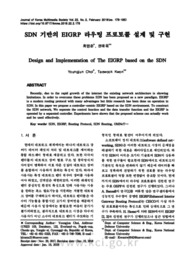 SDN 기반의 EIGRP 라우팅 프로토콜 설계 및 구현