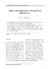 콜센터의 서비스품질이 서비스가치와 고객만족에 미치는 영향