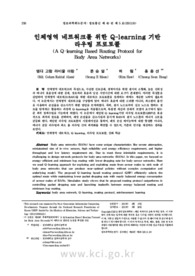 인체영역 네트워크를 위한 Q-learning 기반 라우팅 프로토콜