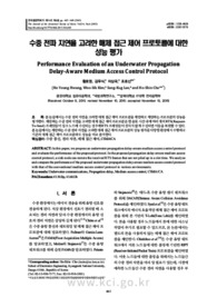 수중 전파 지연을 고려한 매체 접근 제어 프로토콜에 대한 성능 평가