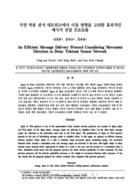 지연 허용 센서 네트워크에서 이동 방향을 고려한 효과적인 메시지 전달 프로토콜