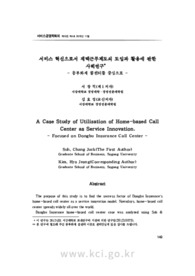 서비스 혁신으로서 재택근무제도의 도입과 활용에 관한 사례연구 - 동부화재 콜센터를 중심으로 -