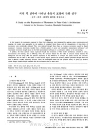 피터 쿡 건축에 나타난 운동의 표현에 관한 연구 - 감각․의식․의미적 해석을 중심으로 -