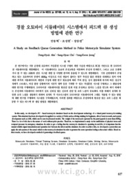 경찰 오토바이 시뮬레이터 시스템에서 피드백 큐 생성 방법에 관한 연구