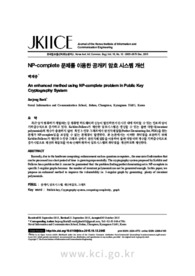 NP-complete 문제를 이용한 공개키 암호 시스템 개선