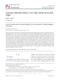인공지능과 간호에 관한 언론보도 기사의 키워드 네트워크 분석 및 토픽 모델링