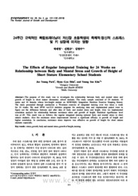 24주간 규칙적인 복합트레이닝이 저신장 초등학생의 육체적·정신적 스트레스 및 키 성장에 미치는 영향