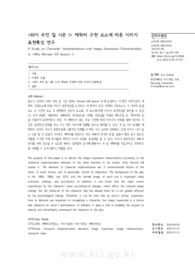 &lt;와이 우먼 킬 시즌 I&gt; 캐릭터 구현 요소에 따른 이미지 표현특성 연구