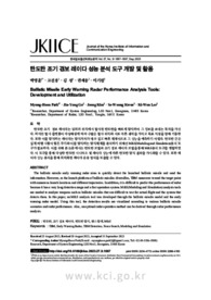 탄도탄 조기 경보 레이다 성능 분석 도구 개발 및 활용