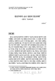 반공주의적 순교 담론의 탈신비화