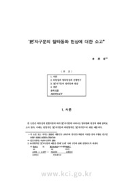 ‘把’자구문의 탈타동화 현상에 대한 소고
