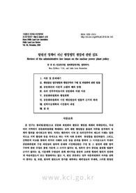 탈원전 정책이 지닌 행정법적 쟁점에 관한 검토