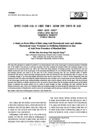 탈색모 산성펌 시술 시 2제로 전해수 처리에 의한 모발의 펌 효과