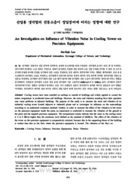 산업용 냉각탑의 진동소음이 정밀장비에 미치는 영향에 대한 연구