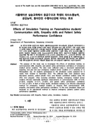 시뮬레이션 실습교육에서 응급구조과 학생의 의사소통능력, 공감능력, 환자안전 수행자신감에 미치는 효과