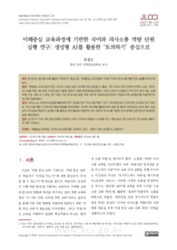 이해중심 교육과정에 기반한 국어과 의사소통 역량 단원 실행 연구: 생성형 AI를 활용한 &#039;토의하기&#039; 중심으로