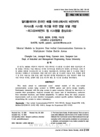 멀티플레이어 온라인 배틀 아레나에서의 비언어적 의사소통 시스템 개선을 위한 멘탈 모델 개발 -리그오브레전드 핑 시스템을 중심으로-