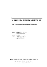 3D 모델링 툴이 초보 디자이너의 컨셉 스케치에 미치는 영향