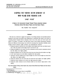 초등학교 축구 엘리트 선수와 클럽선수 간 체력 비교를 통한 개선방안 모색